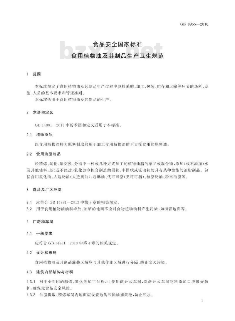 GB 8955-2016 食品安全国家标准 食用植物油及其制品生产卫生规范