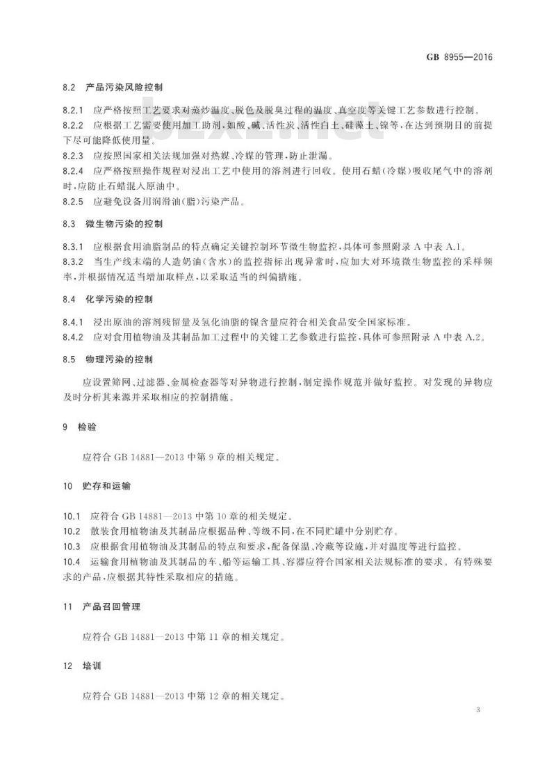 GB 8955-2016 食品安全国家标准 食用植物油及其制品生产卫生规范