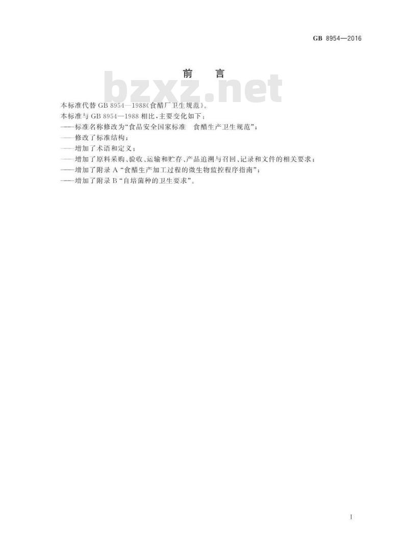 GB 8954-2016 食品安全国家标准 食醋生产卫生规范