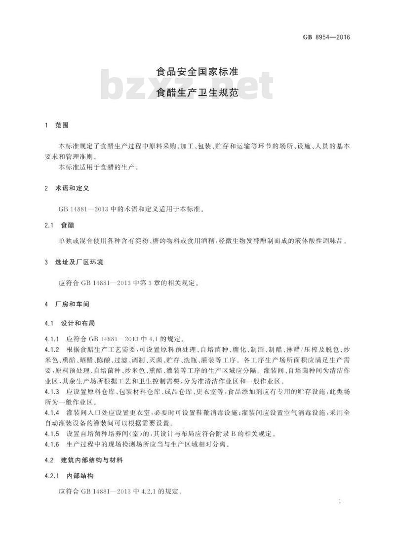 GB 8954-2016 食品安全国家标准 食醋生产卫生规范