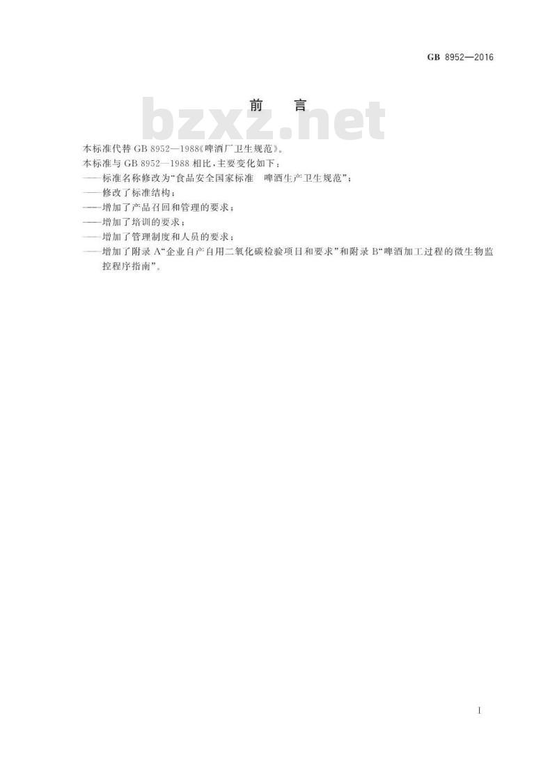 GB 8952-2016 食品安全国家标准 啤酒生产卫生规范