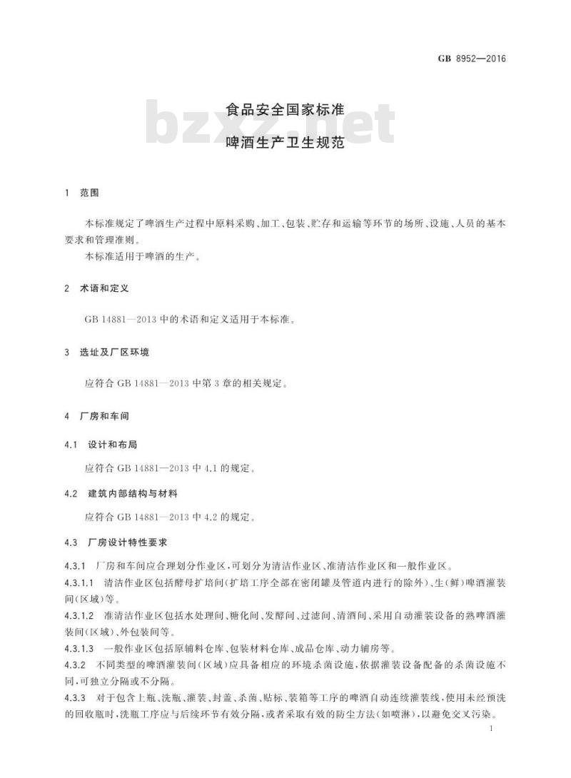 GB 8952-2016 食品安全国家标准 啤酒生产卫生规范