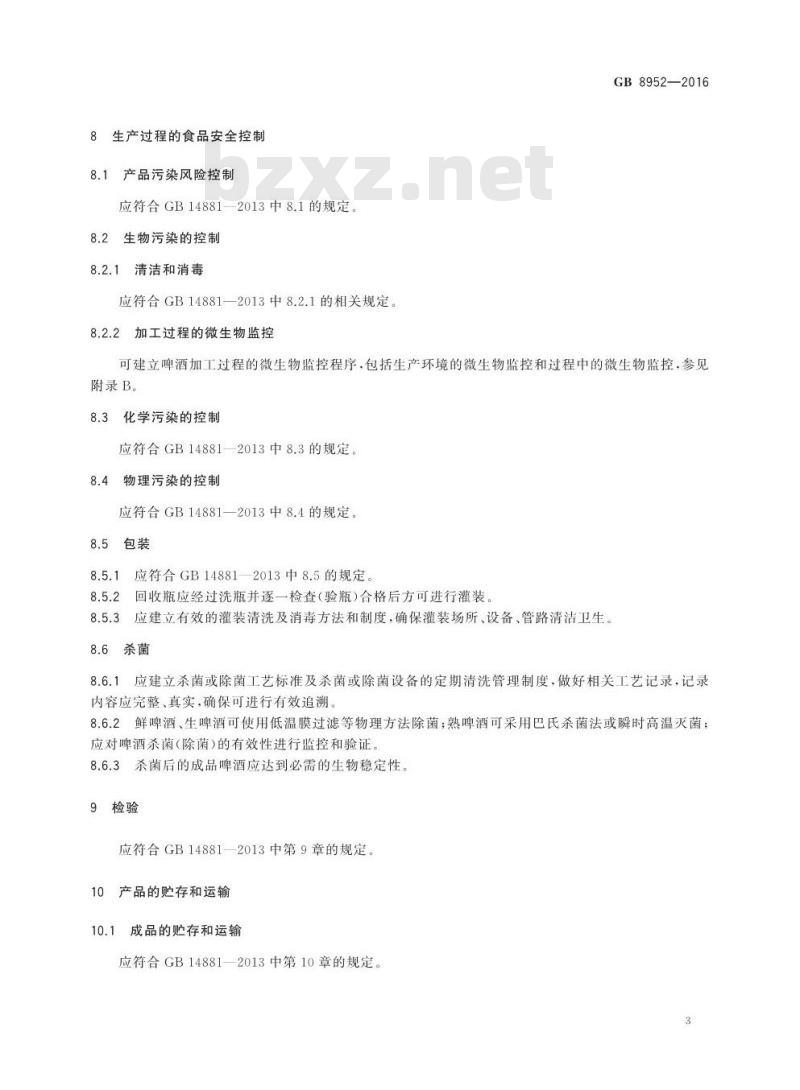 GB 8952-2016 食品安全国家标准 啤酒生产卫生规范