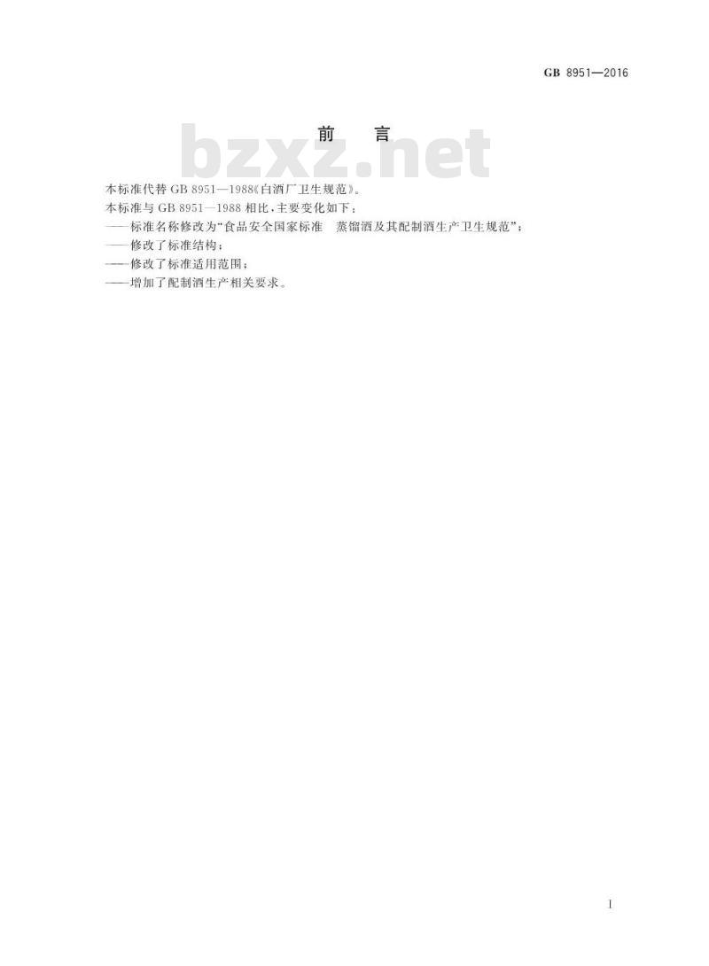 GB 8951-2016 食品安全国家标准 蒸馏酒及其配制酒生产卫生规范