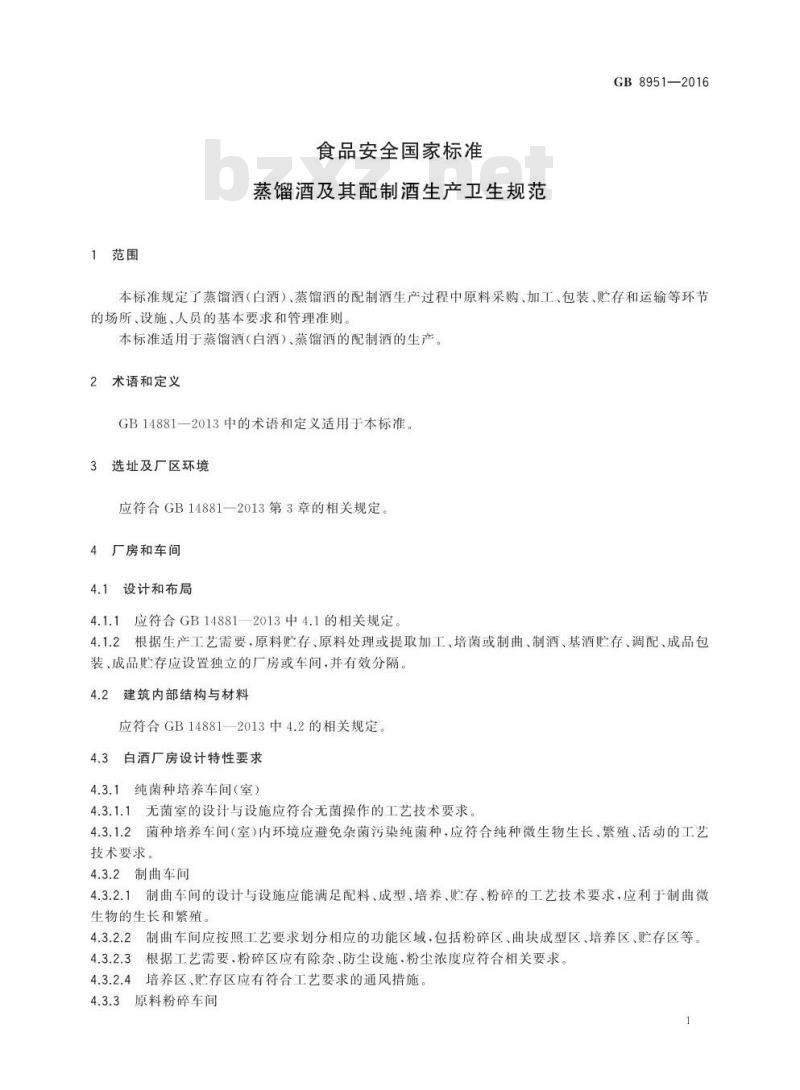 GB 8951-2016 食品安全国家标准 蒸馏酒及其配制酒生产卫生规范