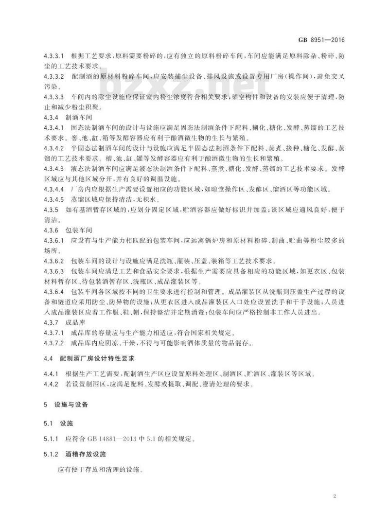 GB 8951-2016 食品安全国家标准 蒸馏酒及其配制酒生产卫生规范