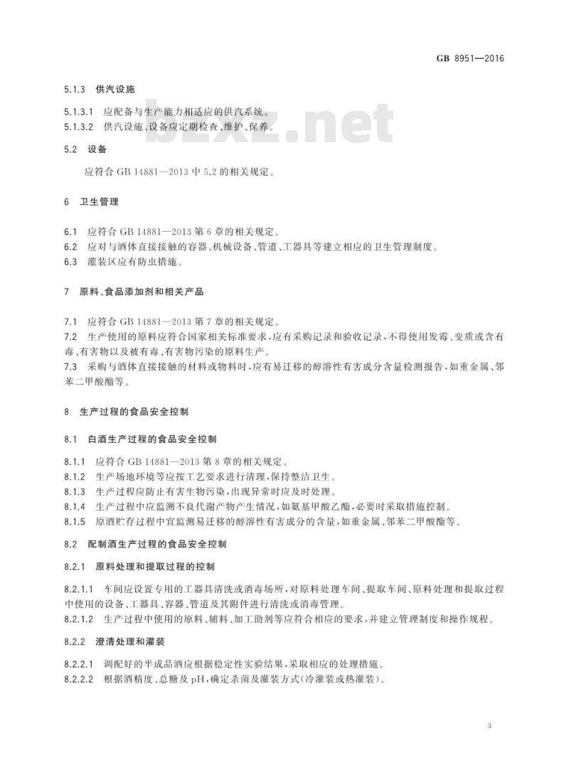 GB 8951-2016 食品安全国家标准 蒸馏酒及其配制酒生产卫生规范