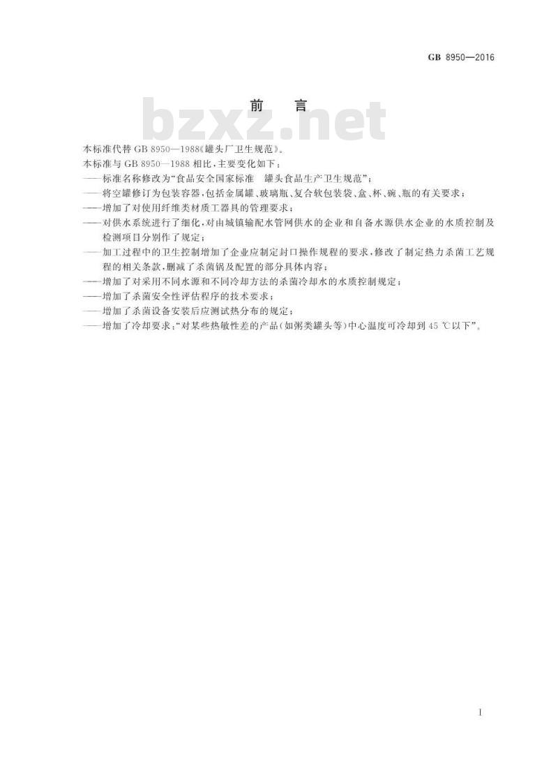 GB 8950-2016 食品安全国家标准 罐头食品生产卫生规范