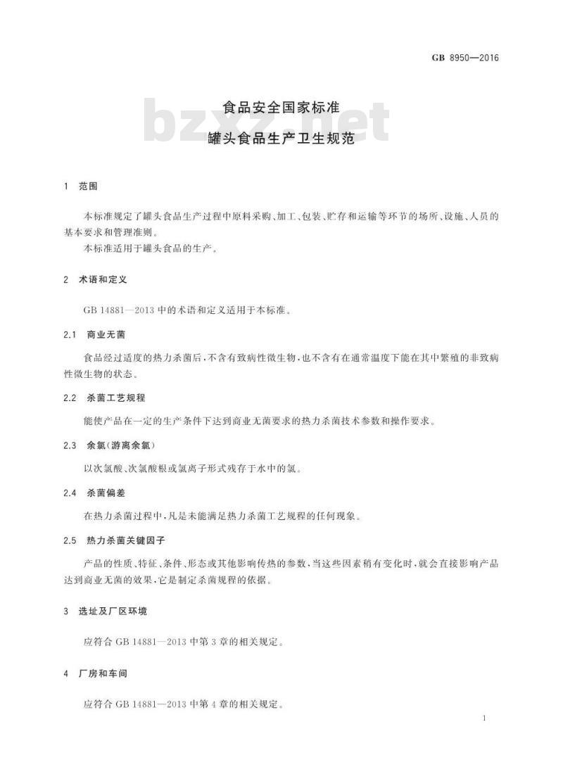 GB 8950-2016 食品安全国家标准 罐头食品生产卫生规范