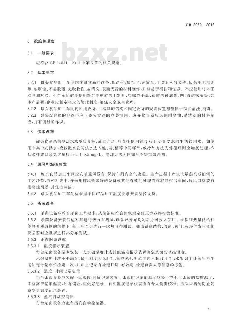 GB 8950-2016 食品安全国家标准 罐头食品生产卫生规范