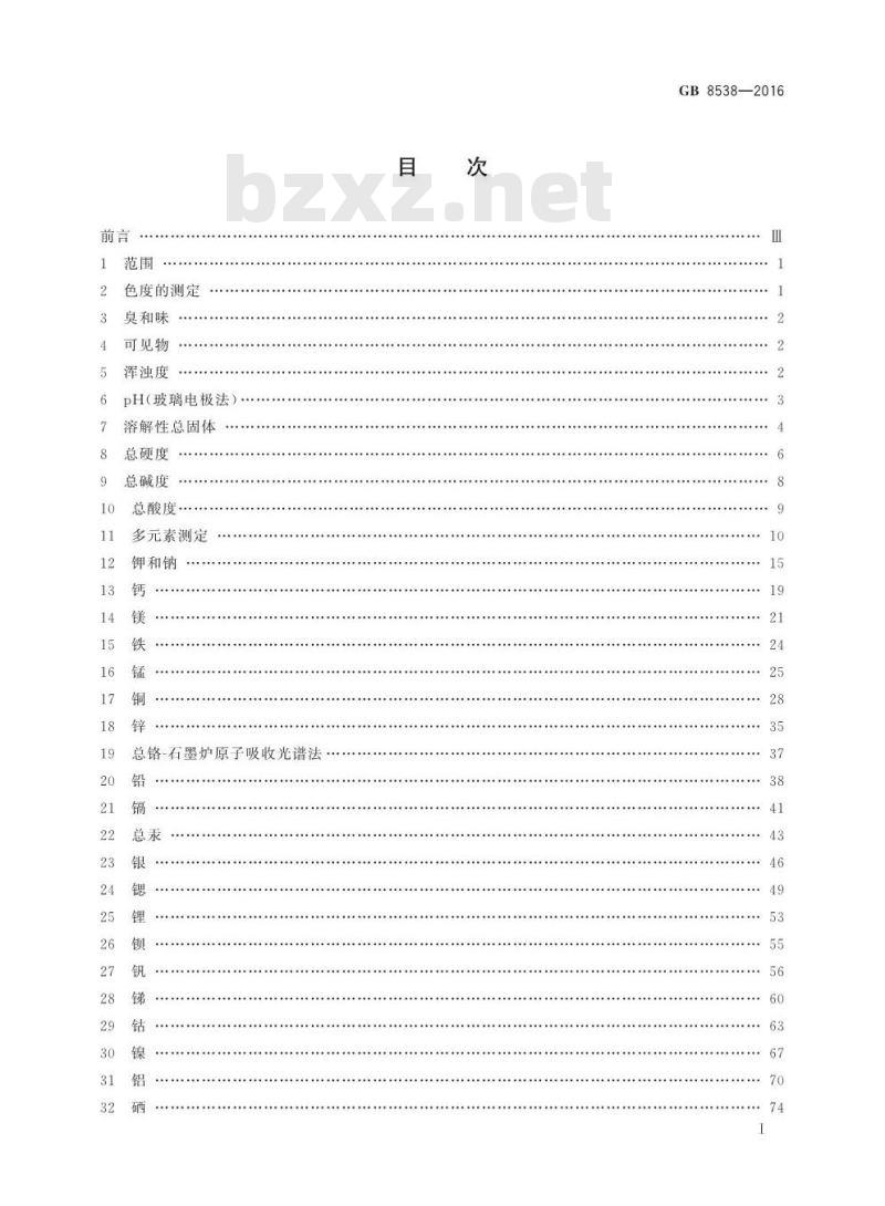 GB 8538-2016 食品安全国家标准 饮用天然矿泉水检验方法