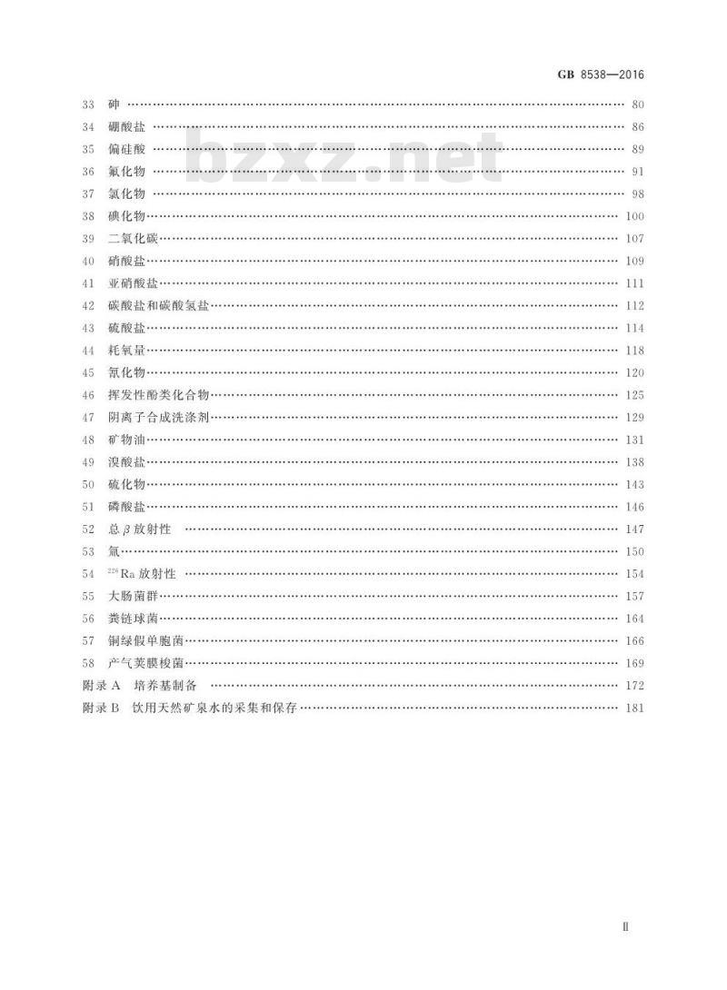 GB 8538-2016 食品安全国家标准 饮用天然矿泉水检验方法