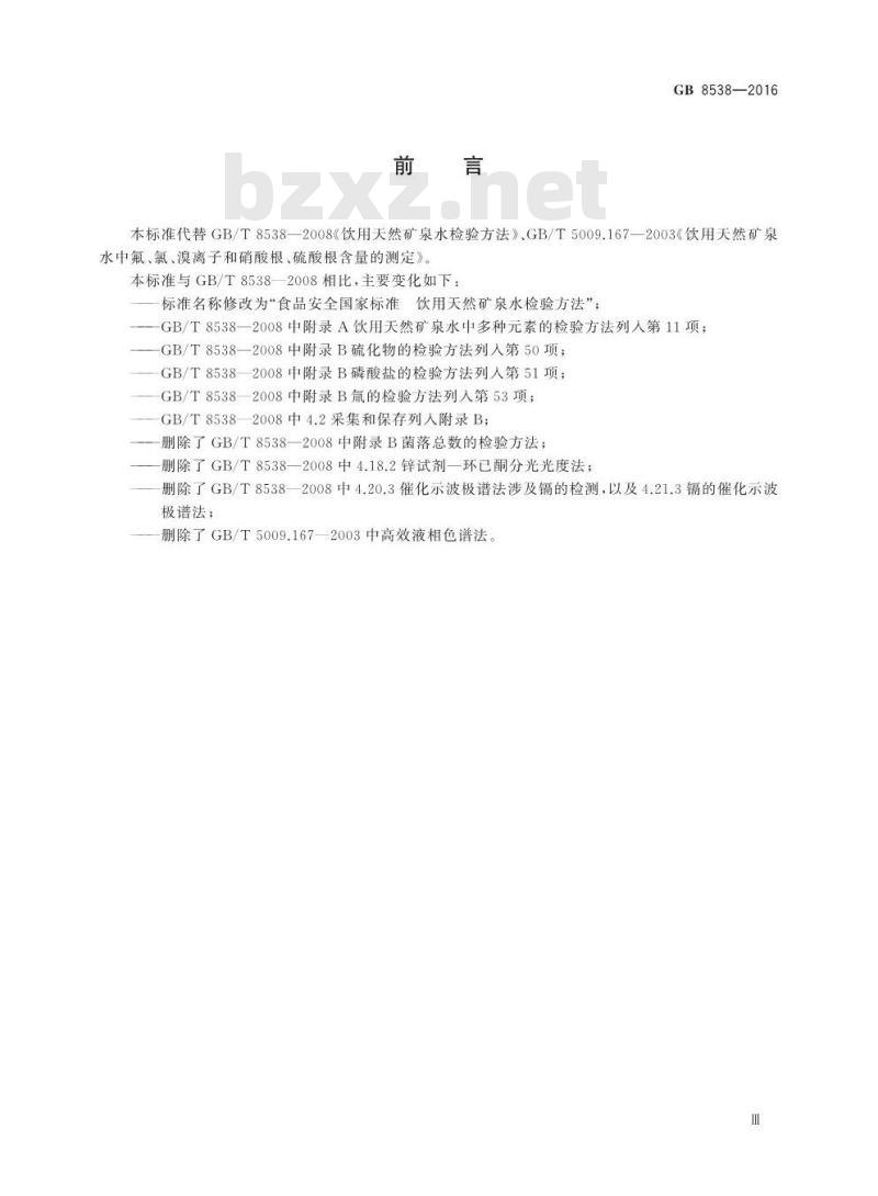 GB 8538-2016 食品安全国家标准 饮用天然矿泉水检验方法