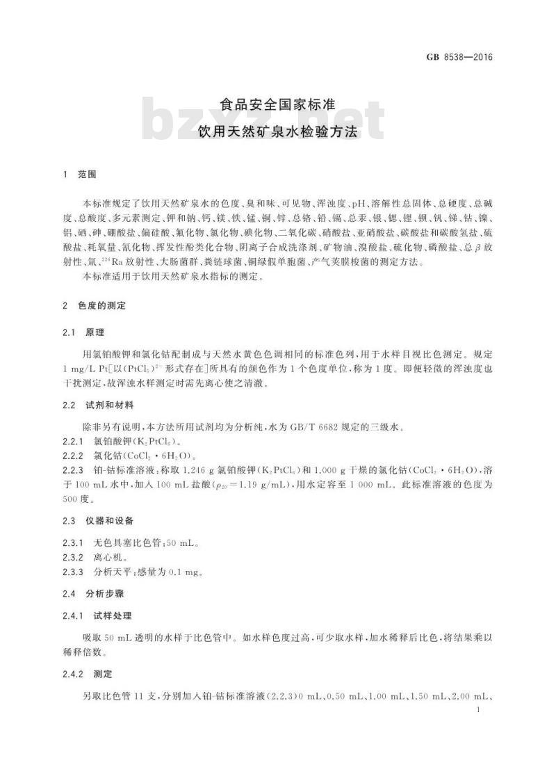 GB 8538-2016 食品安全国家标准 饮用天然矿泉水检验方法