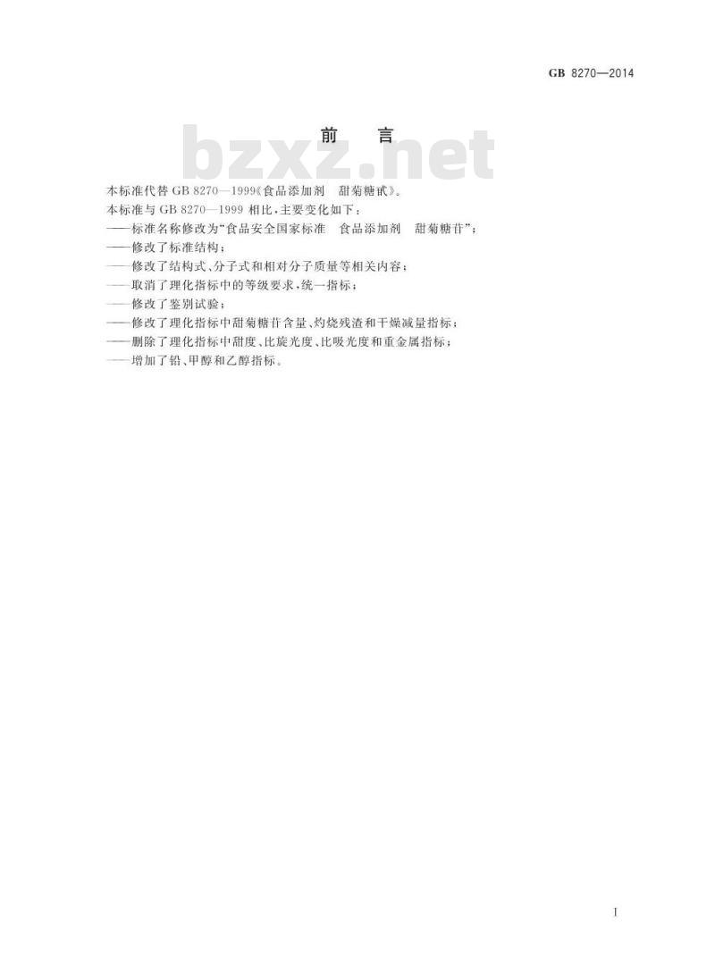 GB 8270-2014 食品安全国家标准 食品添加剂 甜菊糖苷