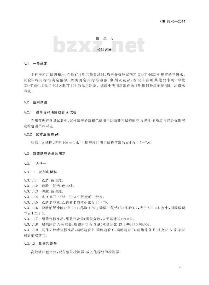GB 8270-2014 食品安全国家标准 食品添加剂 甜菊糖苷