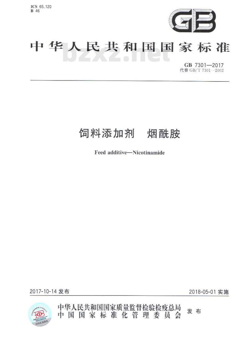 GB 7301-2017 饲料添加剂 烟酰胺