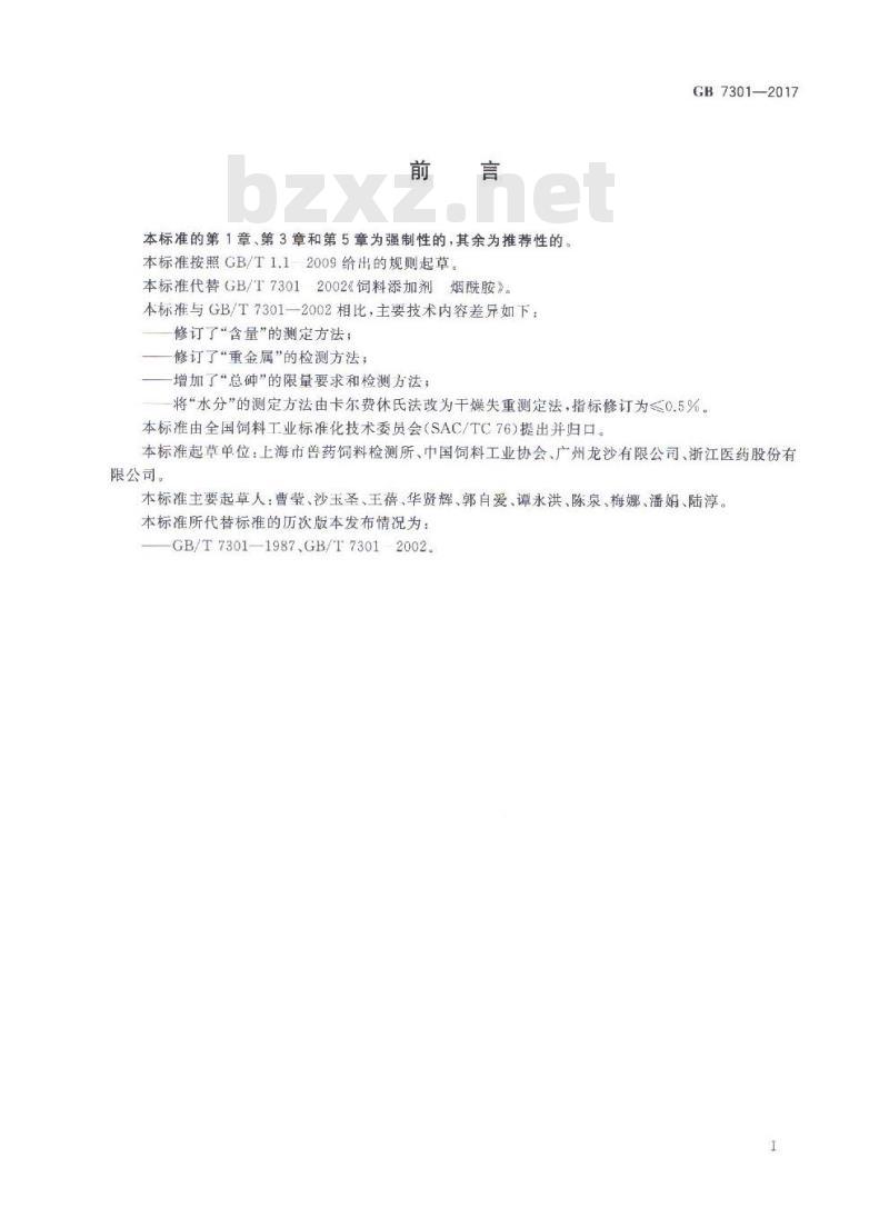 GB 7301-2017 饲料添加剂 烟酰胺