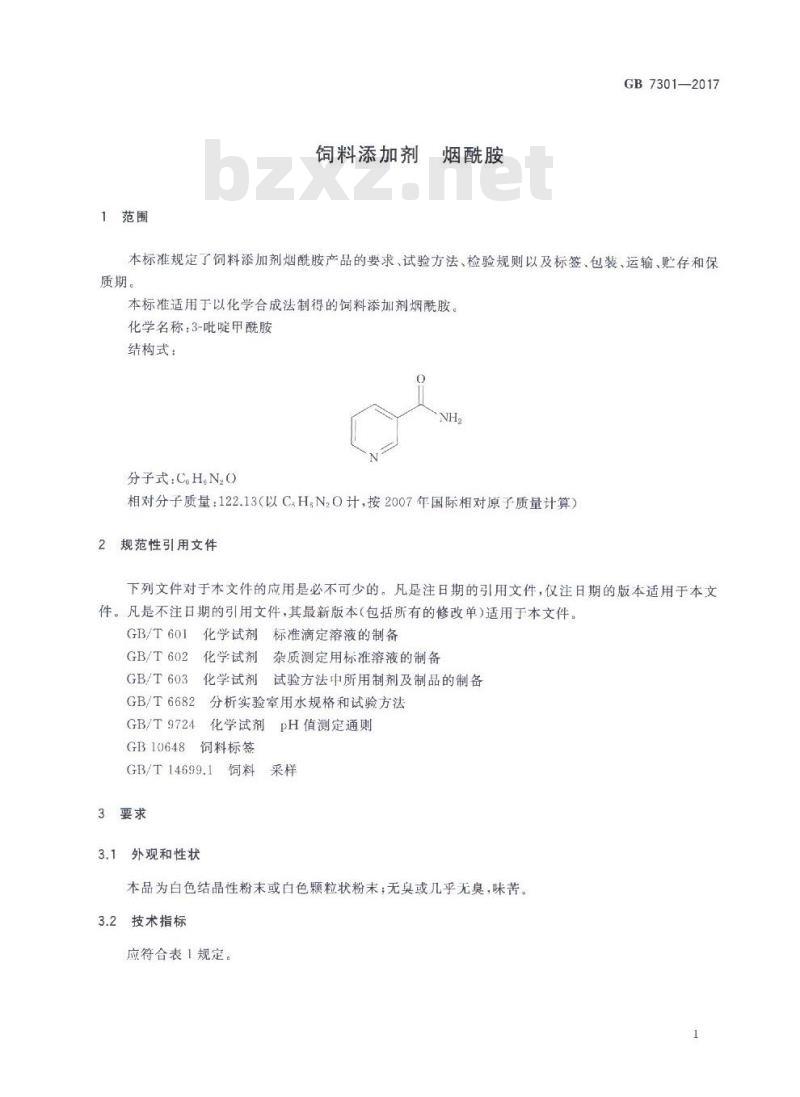 GB 7301-2017 饲料添加剂 烟酰胺