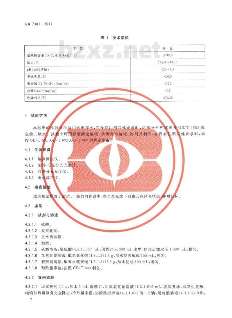 GB 7301-2017 饲料添加剂 烟酰胺