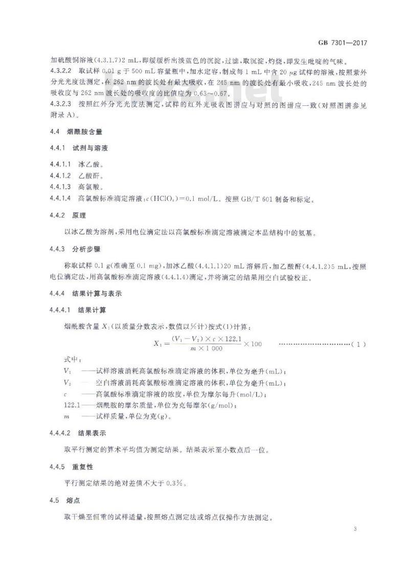 GB 7301-2017 饲料添加剂 烟酰胺