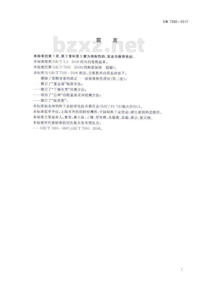 GB 7300-2017 饲料添加剂 烟酸