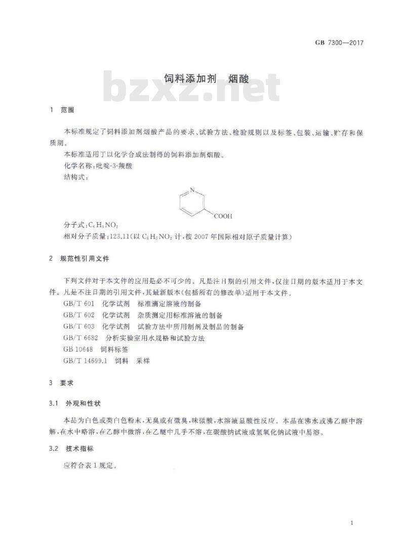 GB 7300-2017 饲料添加剂 烟酸