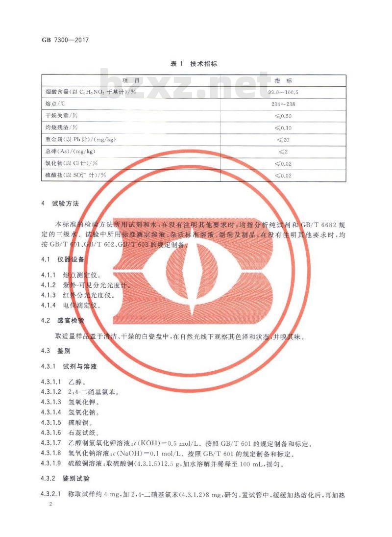 GB 7300-2017 饲料添加剂 烟酸