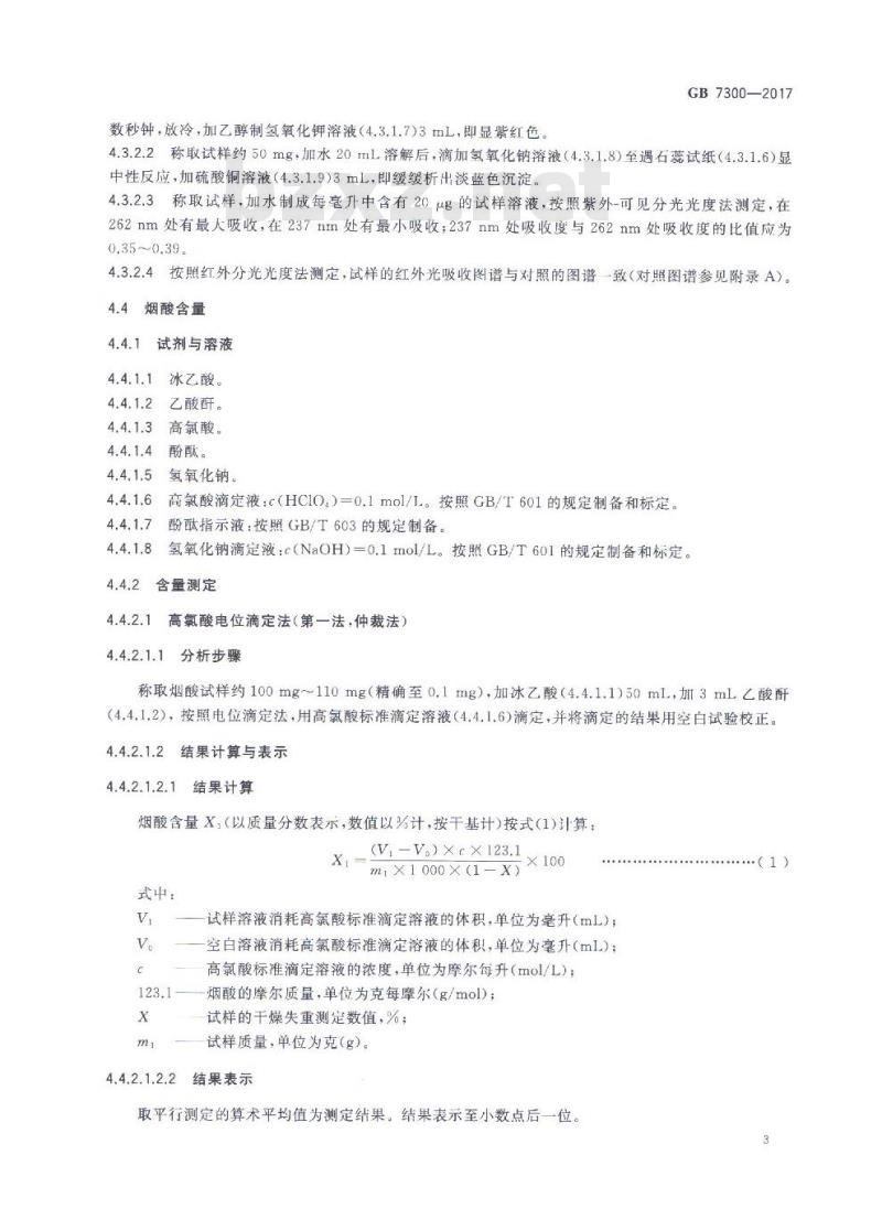 GB 7300-2017 饲料添加剂 烟酸