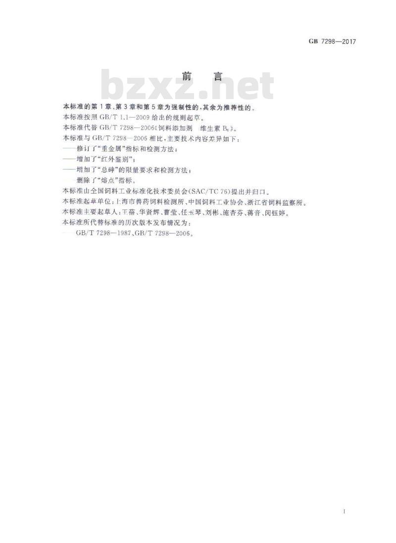 GB 7298-2017 饲料添加剂 维生素B6（盐酸吡哆醇）