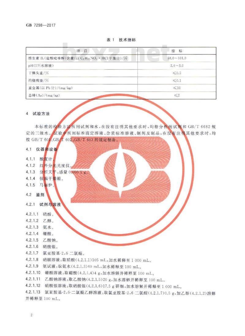 GB 7298-2017 饲料添加剂 维生素B6（盐酸吡哆醇）