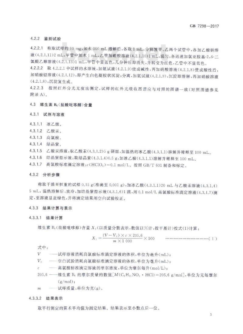 GB 7298-2017 饲料添加剂 维生素B6（盐酸吡哆醇）