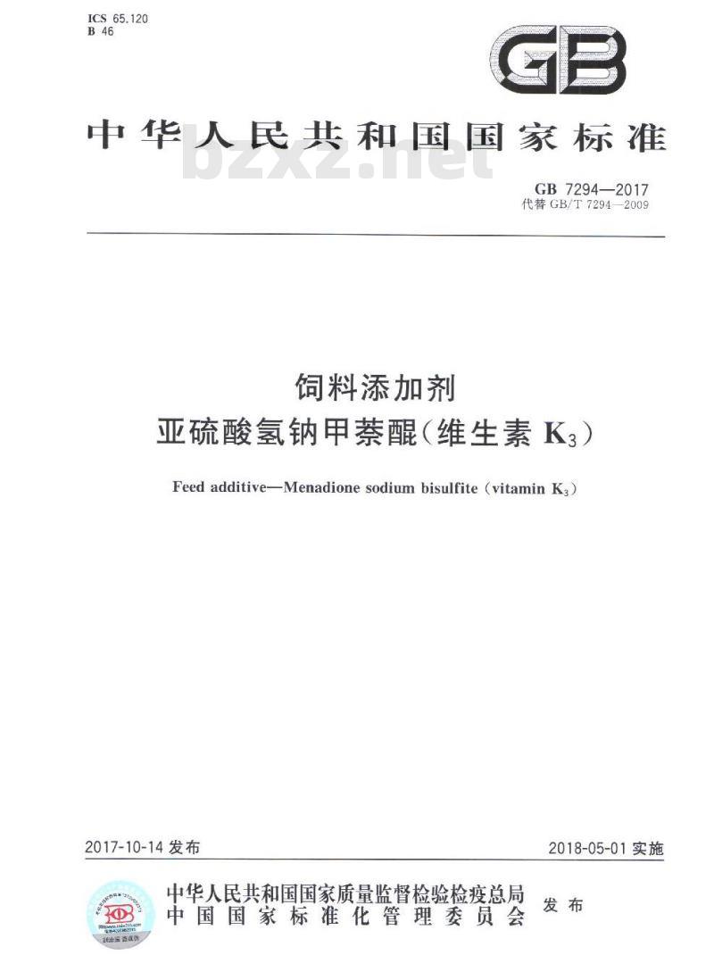 GB 7294-2017 饲料添加剂 亚硫酸氢钠甲萘醌(维生素K3)