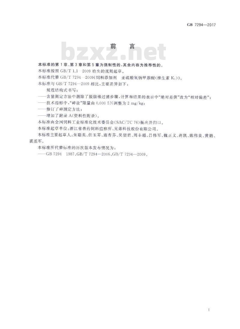 GB 7294-2017 饲料添加剂 亚硫酸氢钠甲萘醌(维生素K3)