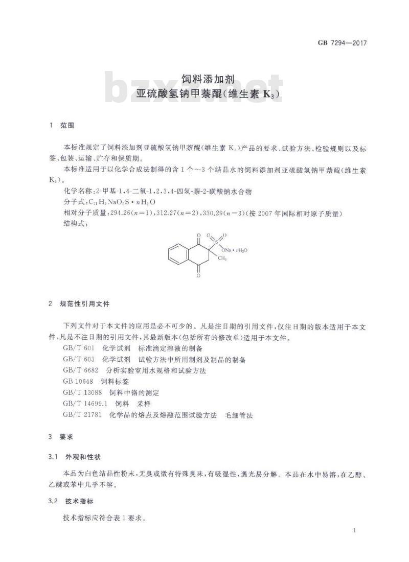 GB 7294-2017 饲料添加剂 亚硫酸氢钠甲萘醌(维生素K3)