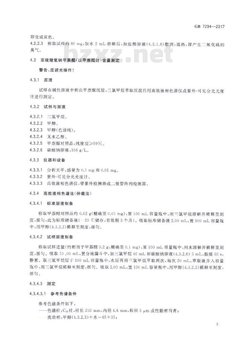 GB 7294-2017 饲料添加剂 亚硫酸氢钠甲萘醌(维生素K3)