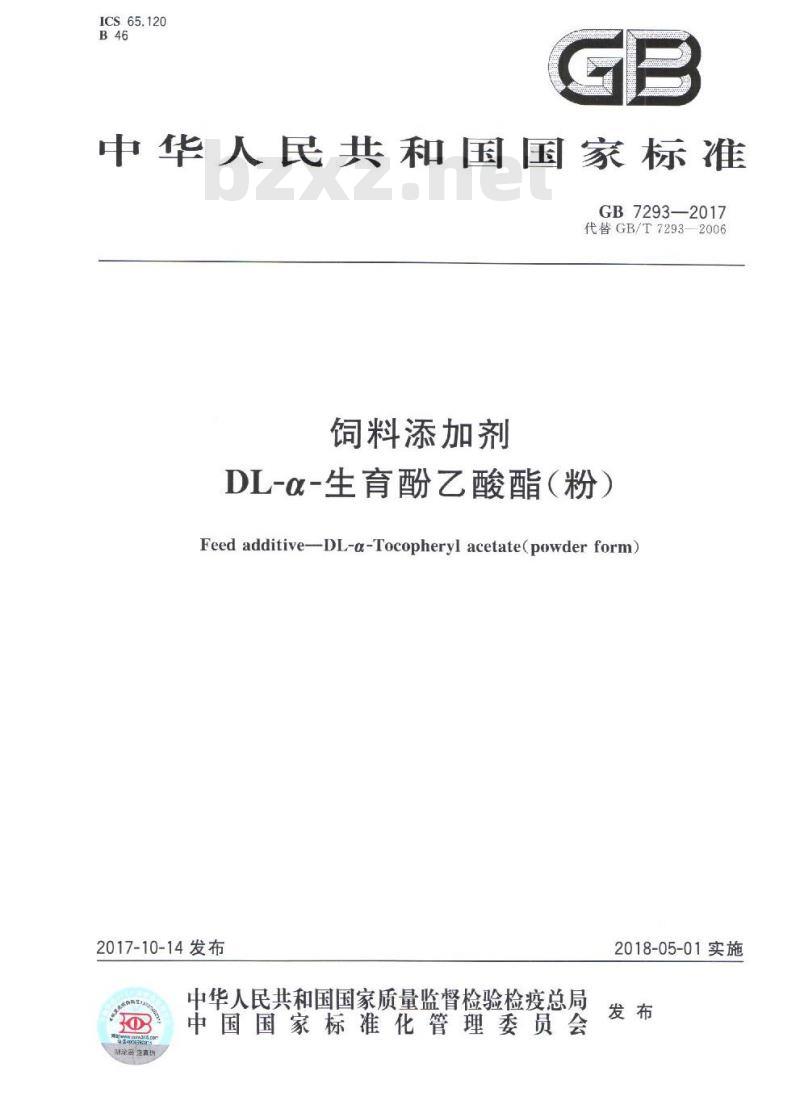 GB 7293-2017 饲料添加剂 DL-α-生育酚乙酸酯(粉)