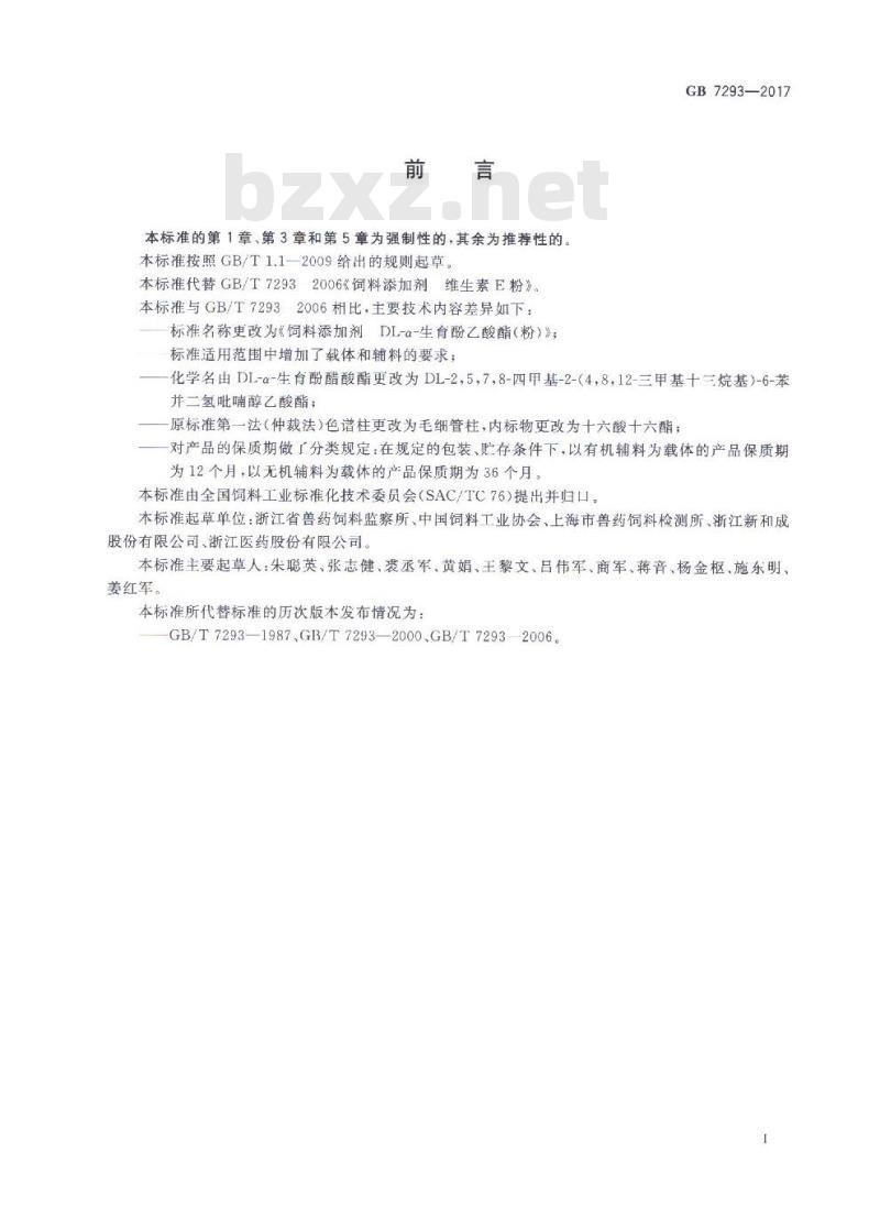 GB 7293-2017 饲料添加剂 DL-α-生育酚乙酸酯(粉)