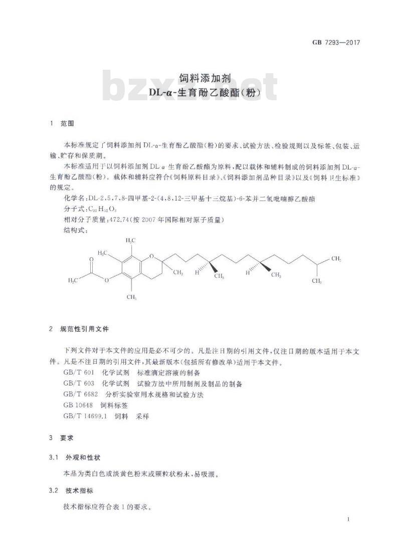 GB 7293-2017 饲料添加剂 DL-α-生育酚乙酸酯(粉)