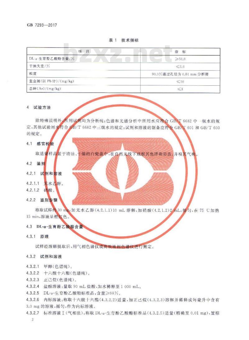 GB 7293-2017 饲料添加剂 DL-α-生育酚乙酸酯(粉)