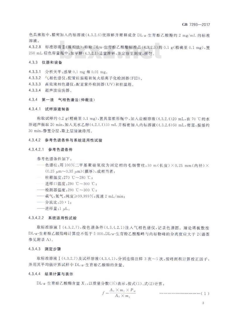 GB 7293-2017 饲料添加剂 DL-α-生育酚乙酸酯(粉)