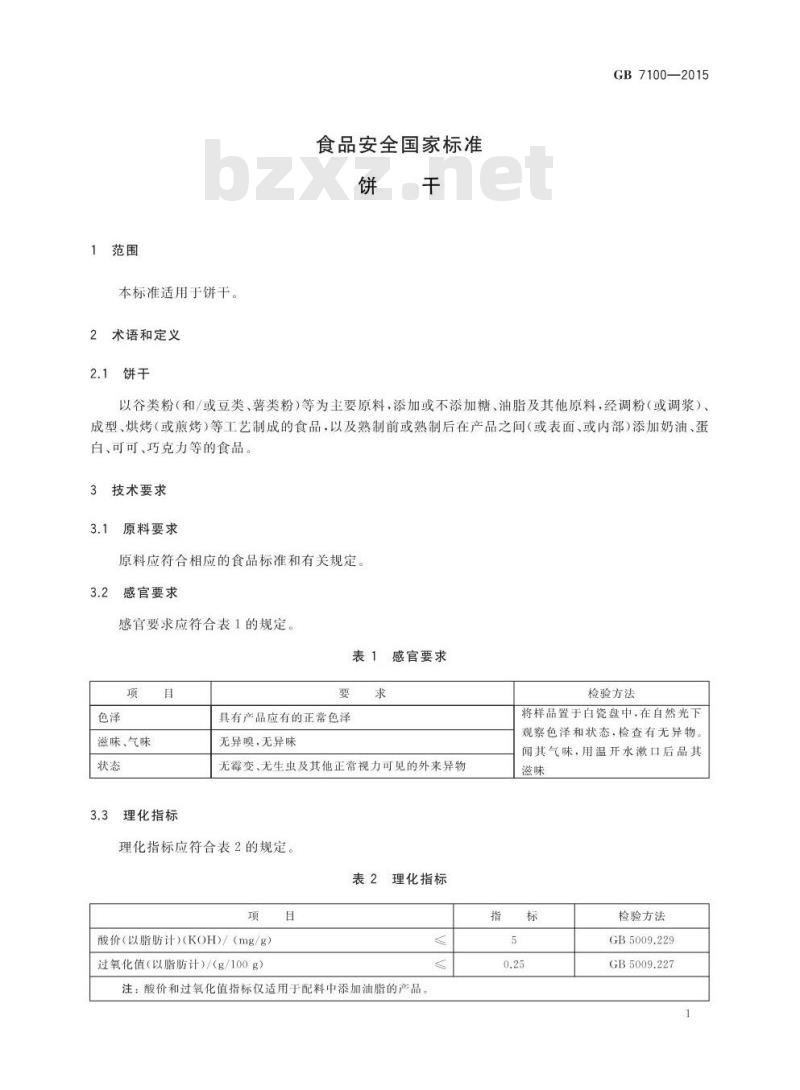 GB 7100-2015 食品安全国家标准 饼干