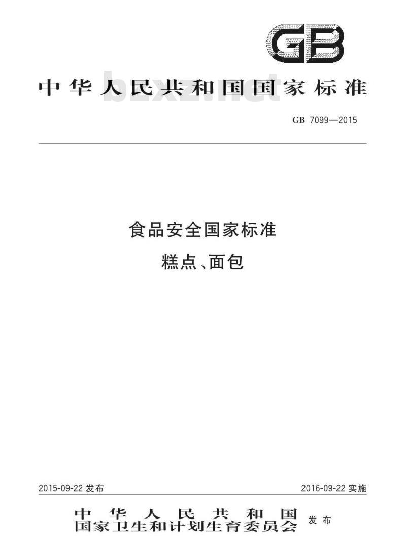 GB 7099-2015 食品安全国家标准 糕点、面包