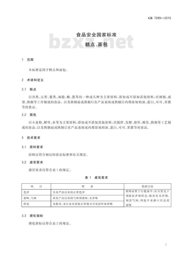 GB 7099-2015 食品安全国家标准 糕点、面包
