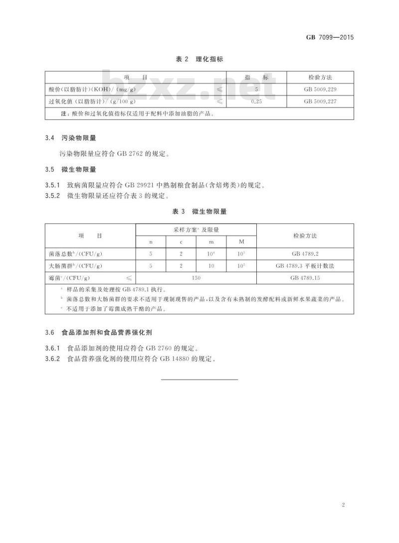 GB 7099-2015 食品安全国家标准 糕点、面包
