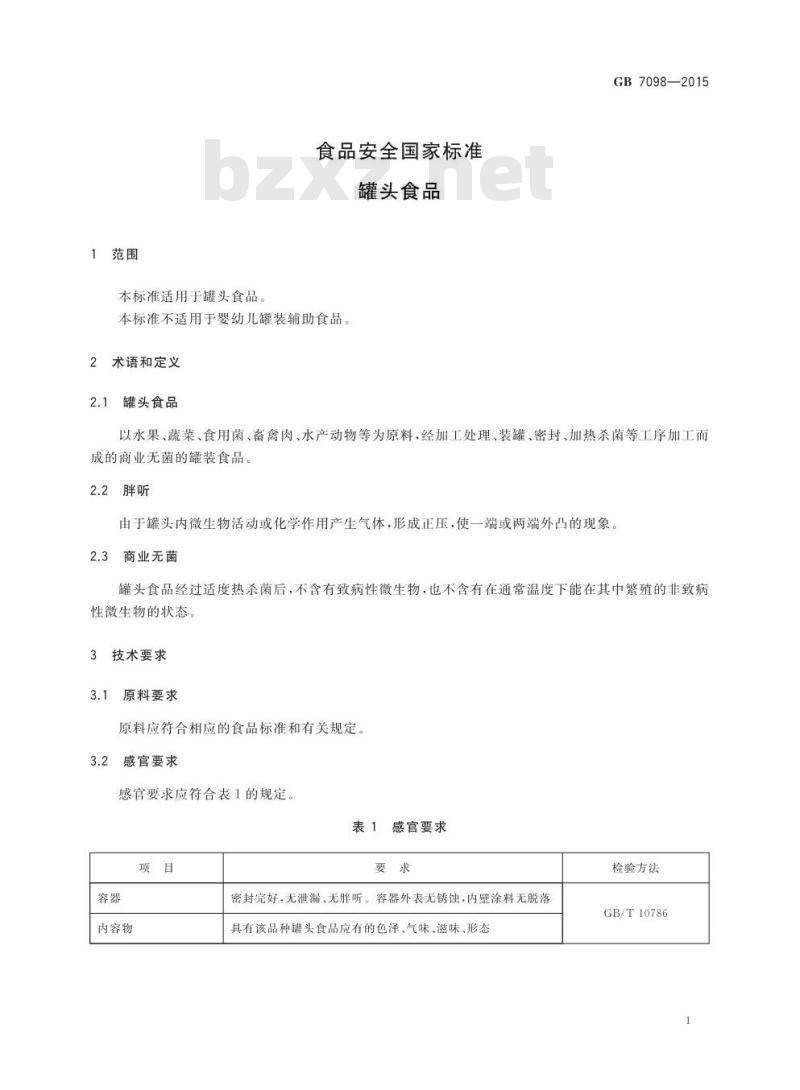 GB 7098-2015 罐头食品