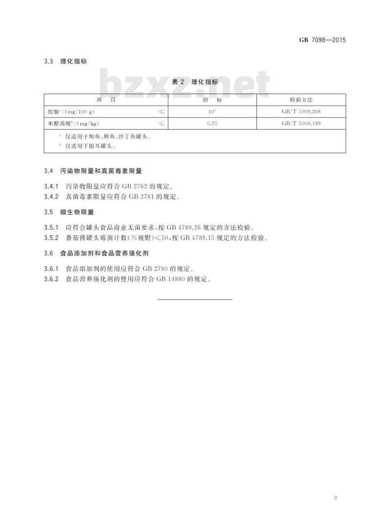 GB 7098-2015 罐头食品
