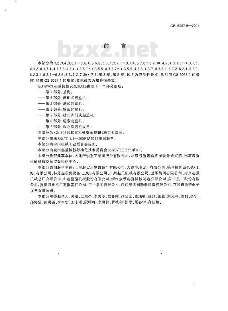GB 6067.5-2014 起重机械安全规程 第5部分 桥式和门式起重机