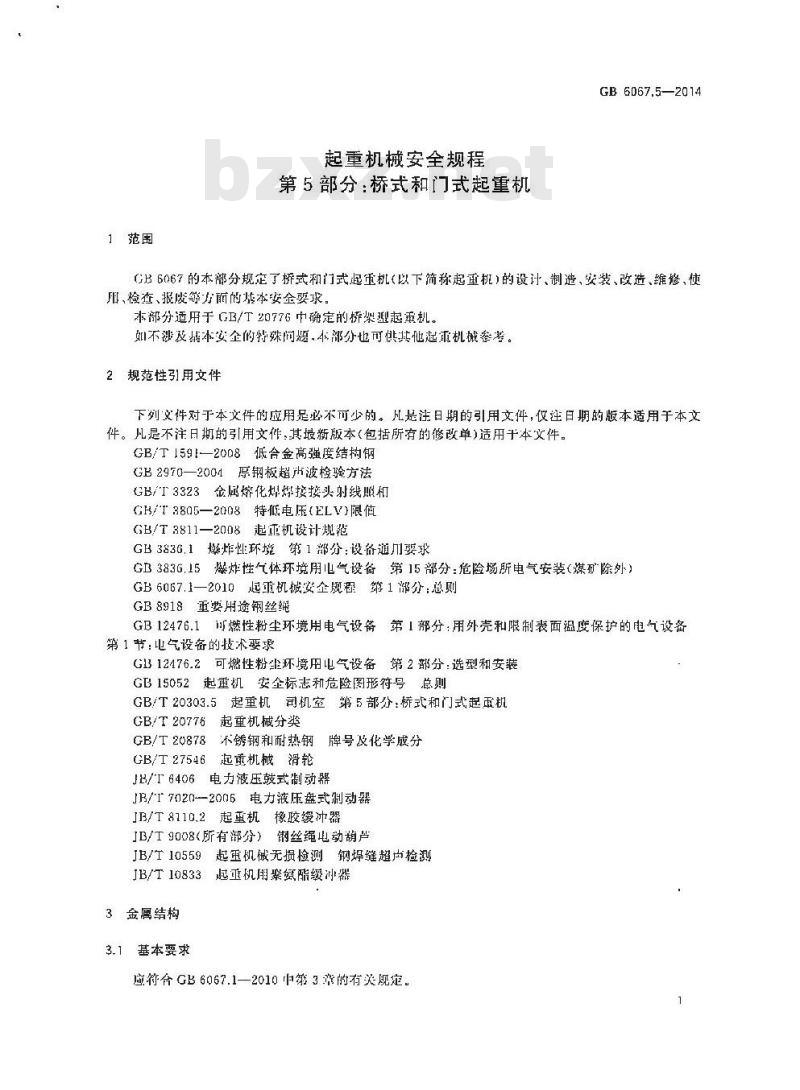 GB 6067.5-2014 起重机械安全规程 第5部分 桥式和门式起重机