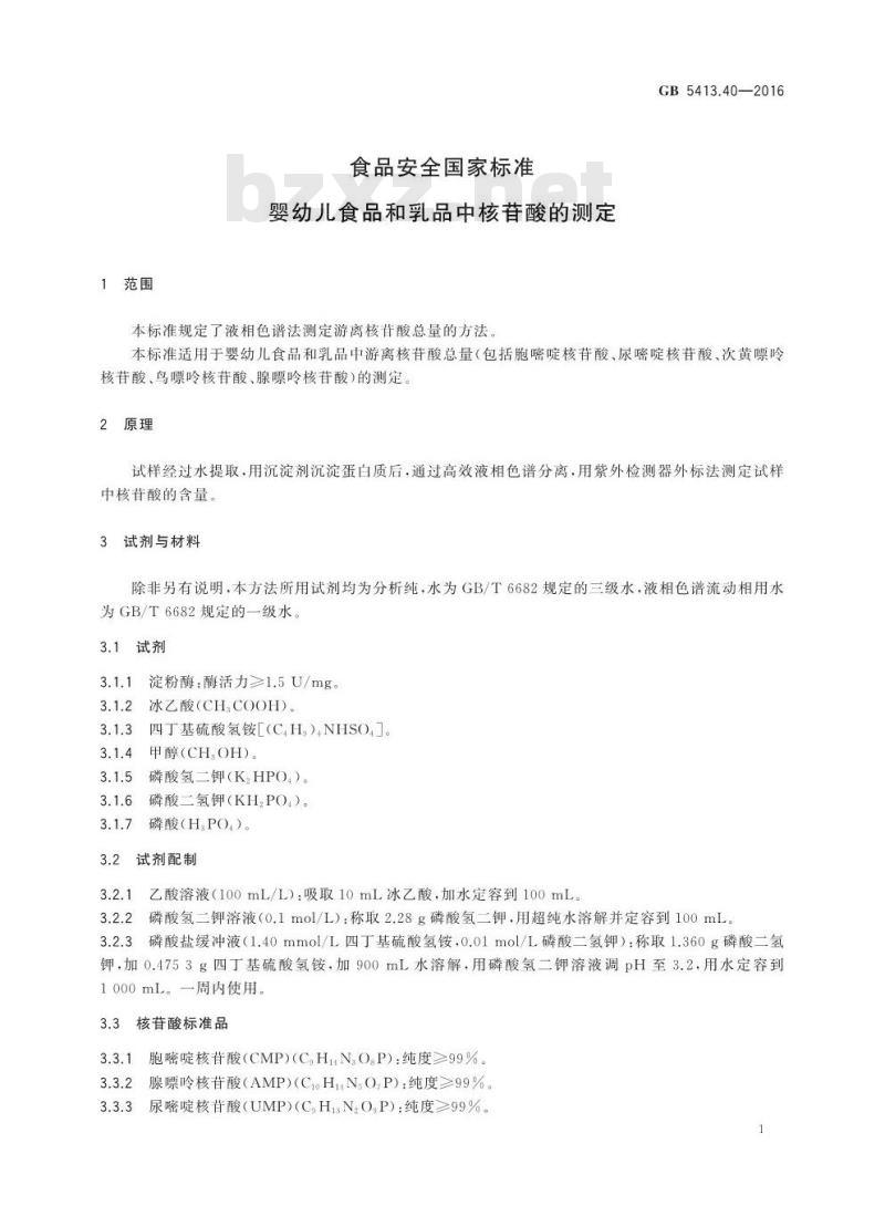 GB 5413.40-2016 食品安全国家标准 婴幼儿食品和乳品中核苷酸的测定
